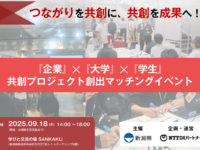 【2025年9月18日】企業×大学×学生 共創プロジェクト創出マッチングイベント