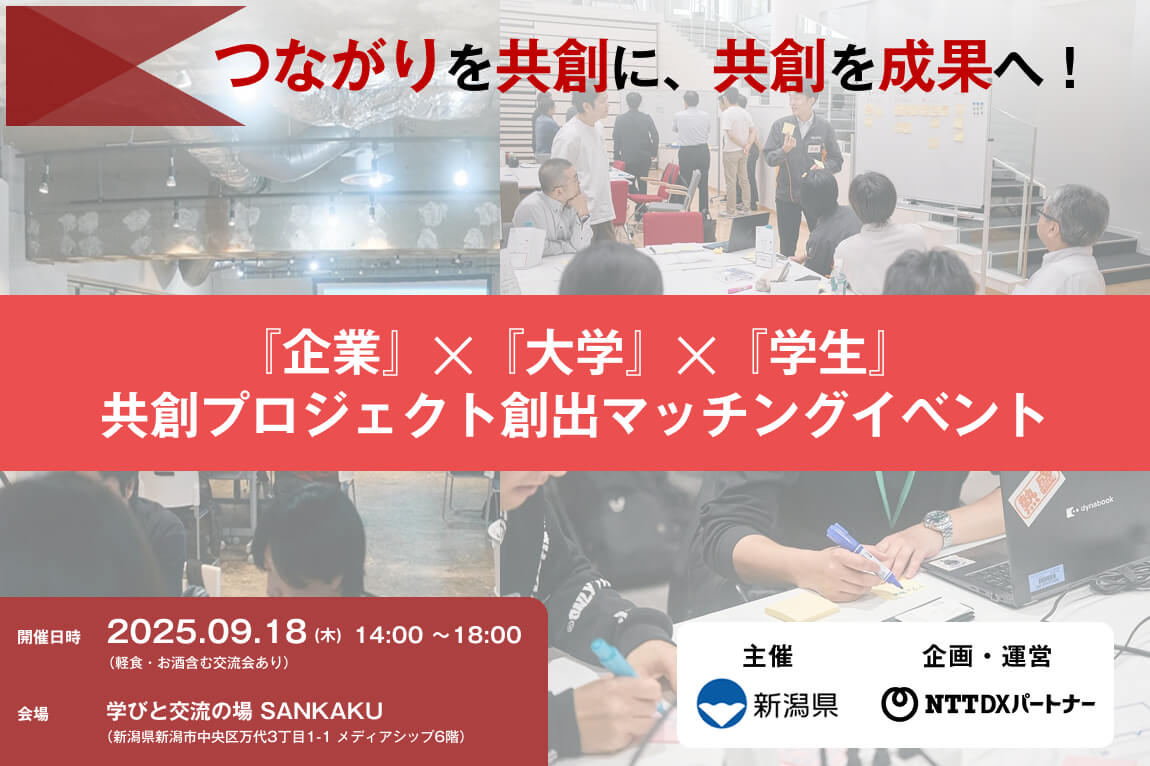 【2025年9月18日】企業×大学×学生 共創プロジェクト創出マッチングイベント