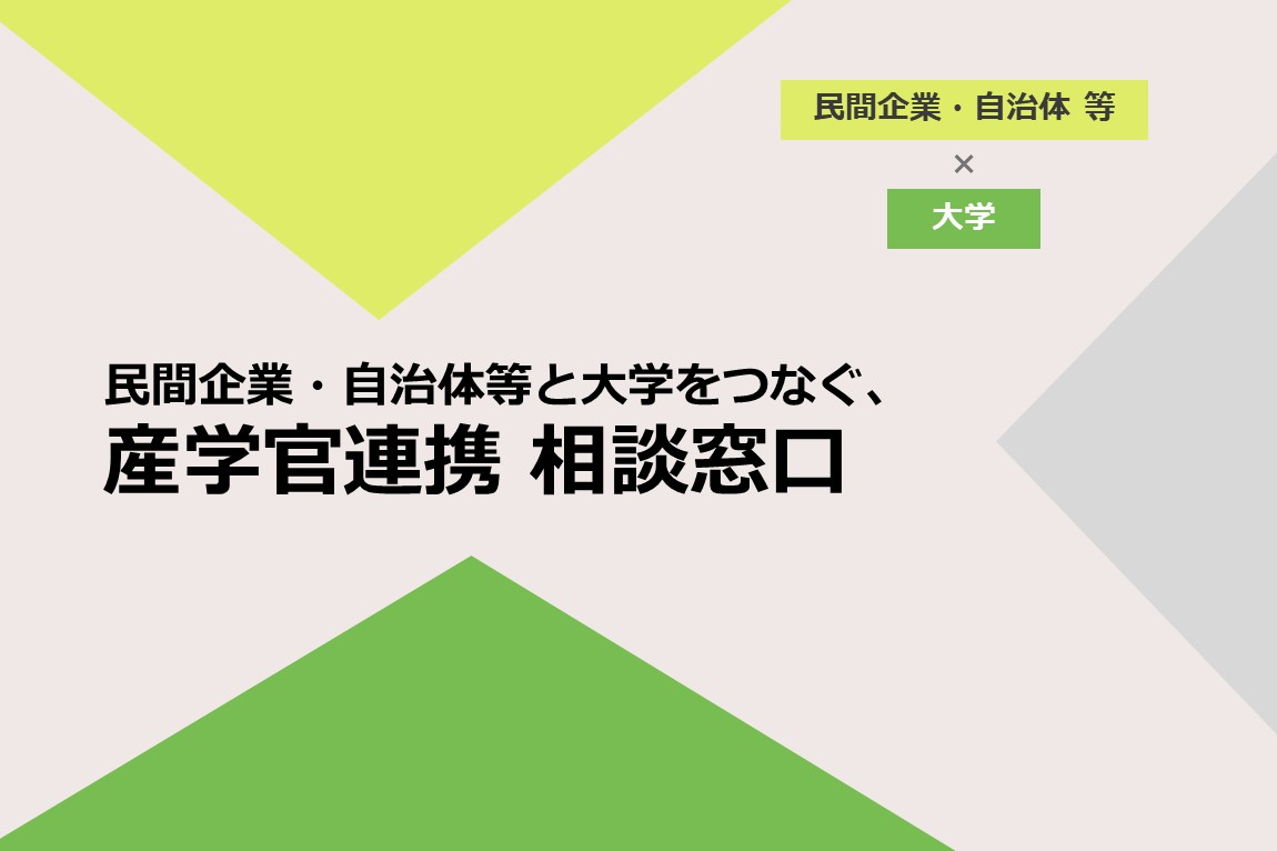 民間企業・自治体等と大学をつなぐ、産学官連携 相談窓口
