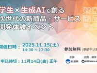 学生×生成AIで創る次世代の新商品・サービス開発体験イベント