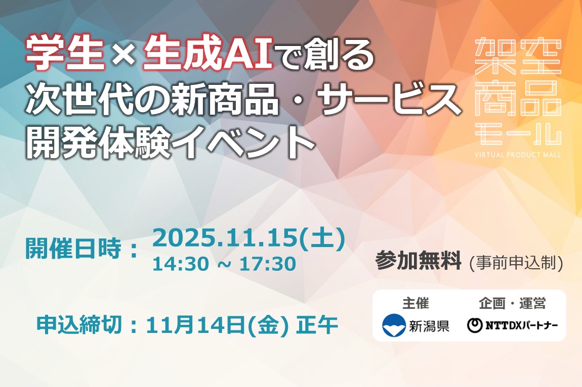 学生×生成AIで創る次世代の新商品・サービス開発体験イベント