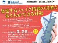 新潟県主催企業向けセミナー「蔓延するフェイク情報の実態と私たちができる対策」