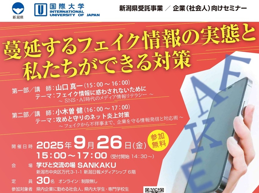 新潟県主催企業向けセミナー「蔓延するフェイク情報の実態と私たちができる対策」